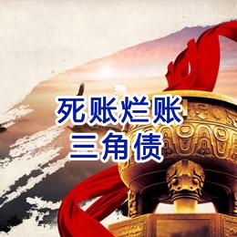 岭东要债公司